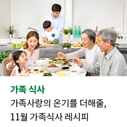 11월 가족식사