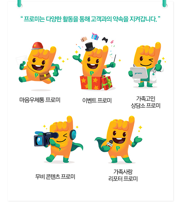 프로미는 다양한 활동을 통해 고객과의 약속을 지켜갑니다.