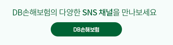DB손해보험의 다양한 SNS 채널을 만나보세요. DB손해보험