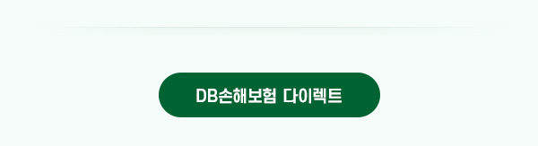 DB손해보험 다이렉트 