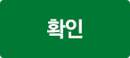 확인