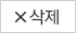 삭제