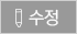 수정