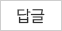 답글