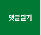댓글달기