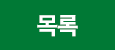 목록
