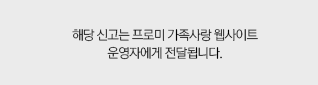 해당 신고는 프로미 가족사랑 웹사이트 운영자에게 전달됩니다.