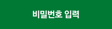 비밀번호 입력