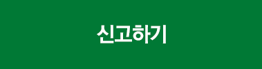 신고하기