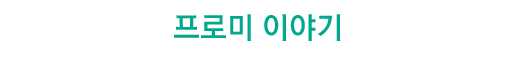 프로미 이야기