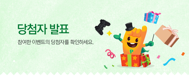 당첨자 발표 - 참여한 이벤트의 당첨자를 확인하세요